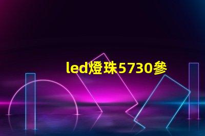 led燈珠5730參數型號 led燈珠2835和5730哪個更亮